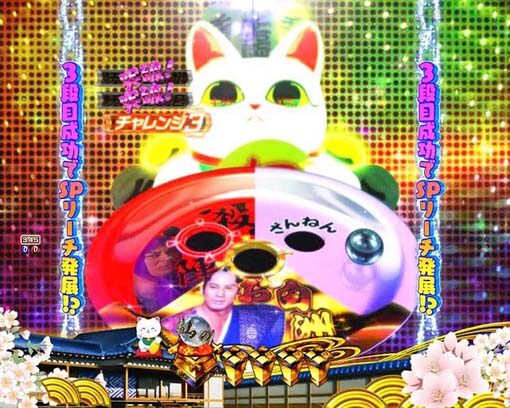 P新・遠山の金さん 【3段招き猫クルーンチャレンジ】