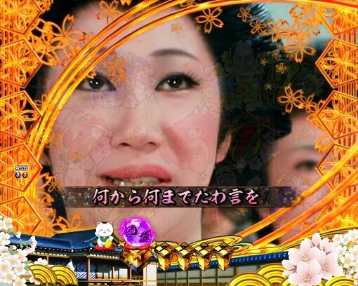 P新・遠山の金さん お白洲リーチ
