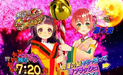 P新・遠山の金さん 【寿フラッシュチャレンジ】