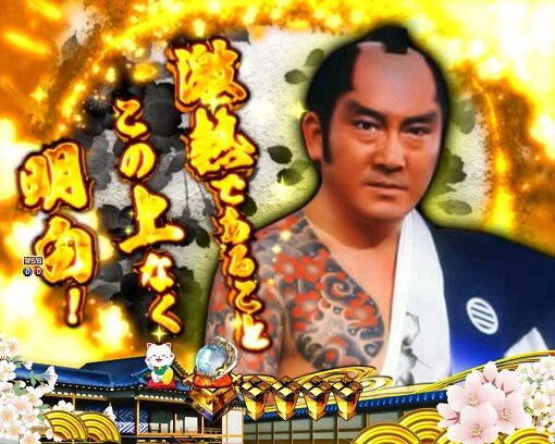 P新・遠山の金さん 【墨空間ステップアップ予告】
