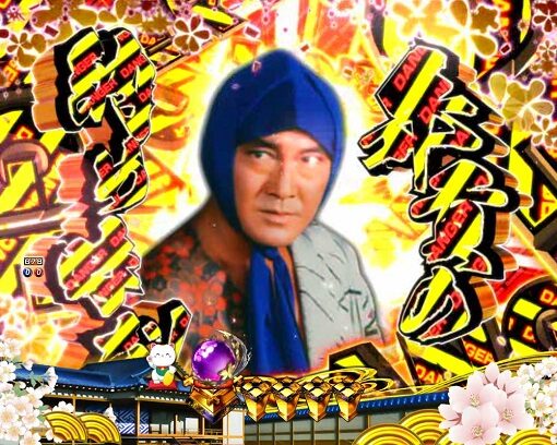P新・遠山の金さん 金やデンジャー柄なら期待大