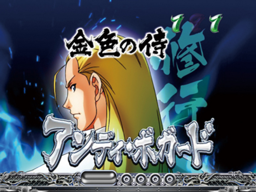 CR餓狼伝説～双撃～MAXタイプ 仲間キャラリーチ