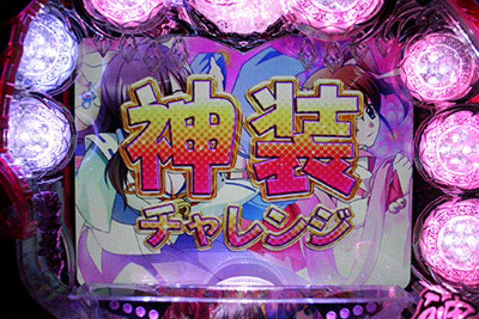 CR神音の森H-TX チャレンジ演出