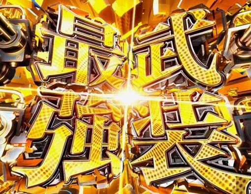 ぱちんこ アズールレーン THE ANIMATION 【最強武装予告】