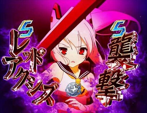 ぱちんこ アズールレーン THE ANIMATION 【レッドアクシズ襲撃SPリーチ】