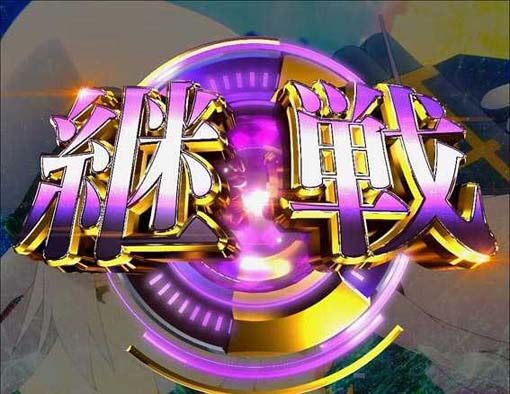 ぱちんこ アズールレーン THE ANIMATION 防衛成功
