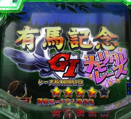ぱちんこGⅠ優駿倶楽部2 超限界突破 うまぽんを選択で大当り+凱旋ロード突入濃厚
