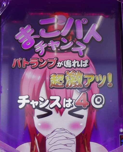 ぱちんこGⅠ優駿倶楽部2 超限界突破 【まこパトチャンス】