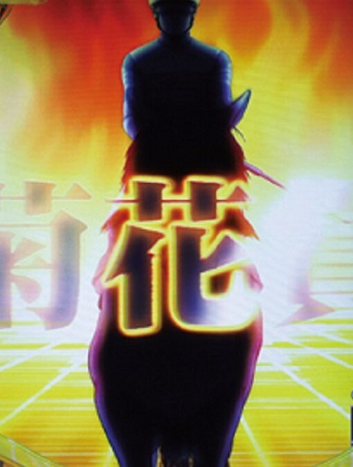 ぱちんこGⅠ優駿倶楽部2 超限界突破 【次回予告】