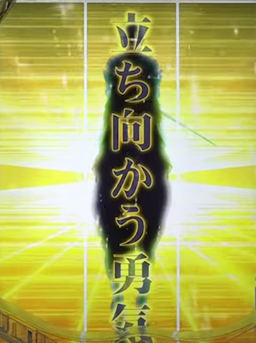 ぱちんこGⅠ優駿倶楽部2 超限界突破 注目演出