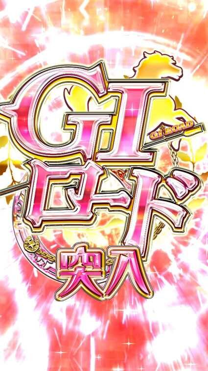 ぱちんこGⅠ優駿倶楽部2 超限界突破 【GⅠロード】