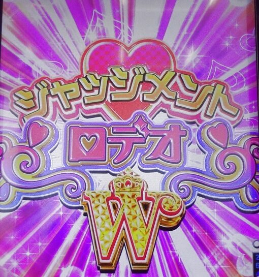ぱちんこGⅠ優駿倶楽部2 超限界突破 【ジャッジメントロデオW】