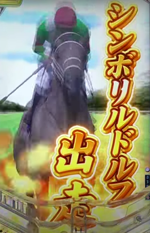 ぱちんこGⅠ優駿倶楽部2 超限界突破 【GⅠレース】