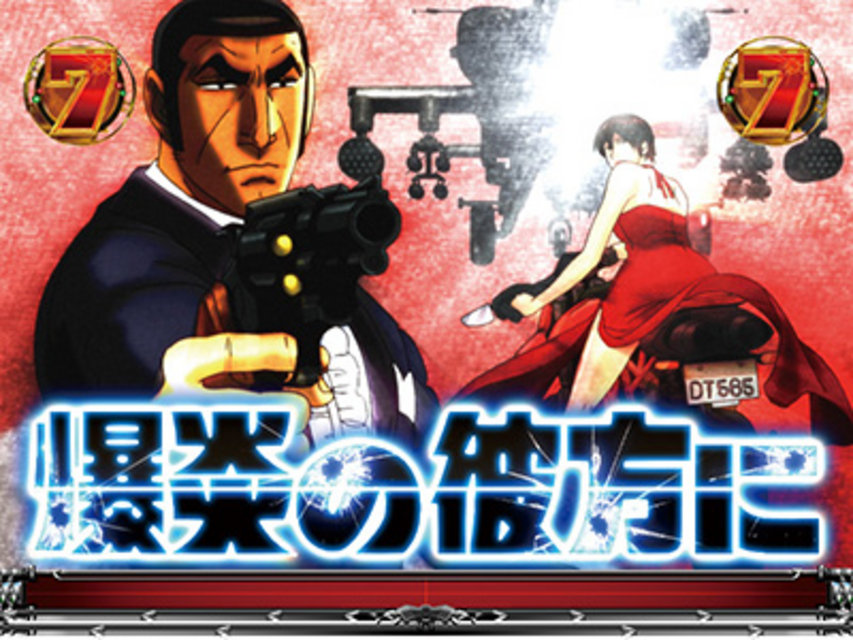 CRゴルゴ13 PAYBACK TIME 3Dバトル系強SPリーチ