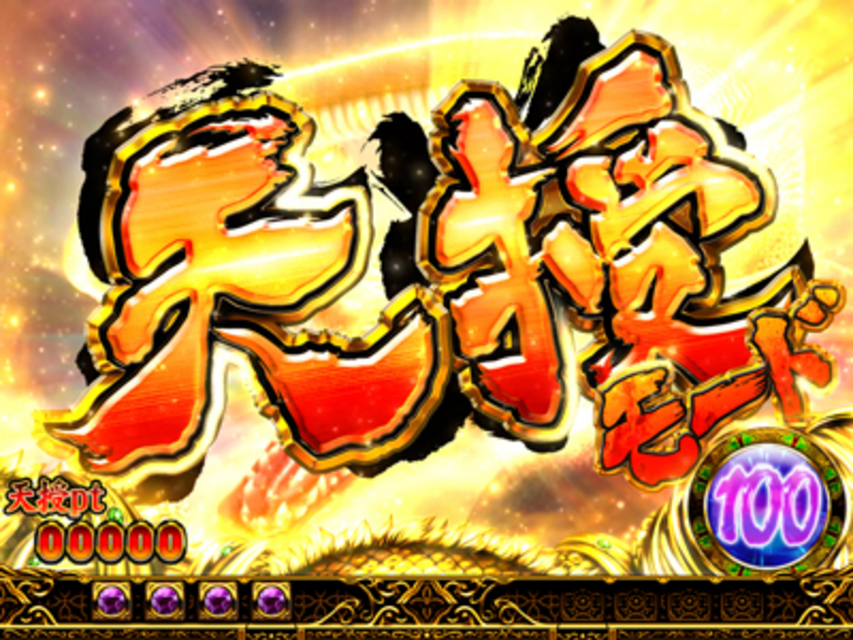 ぱちんこCR蒼天の拳 天授 天授モード