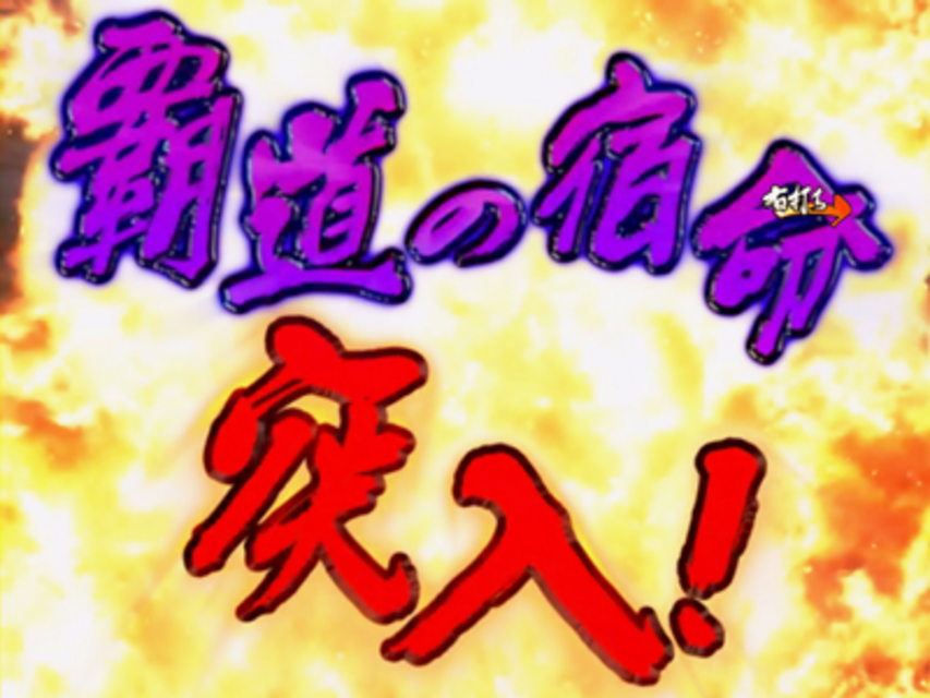ＣＲフィーバー覇‐LORD‐2S 覇道の宿命