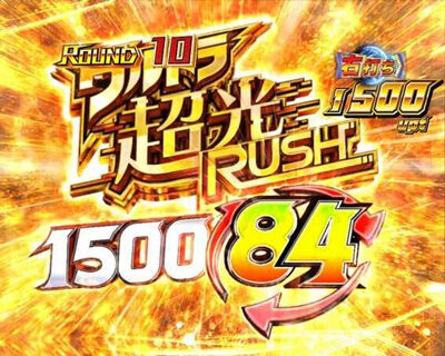 ぱちんこ ウルトラマンティガ 1500&times;84 【ウルトラ超光RUSH】