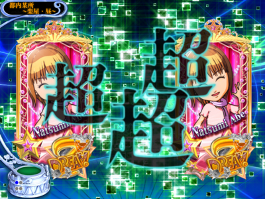 CR元祖ハロー!プロジェクトFPMZ いい感じ連続予告