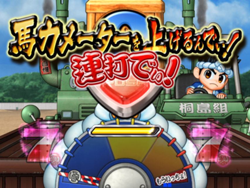 CR大工の源さん～炎のいただき!編～YMA クレーンリーチ