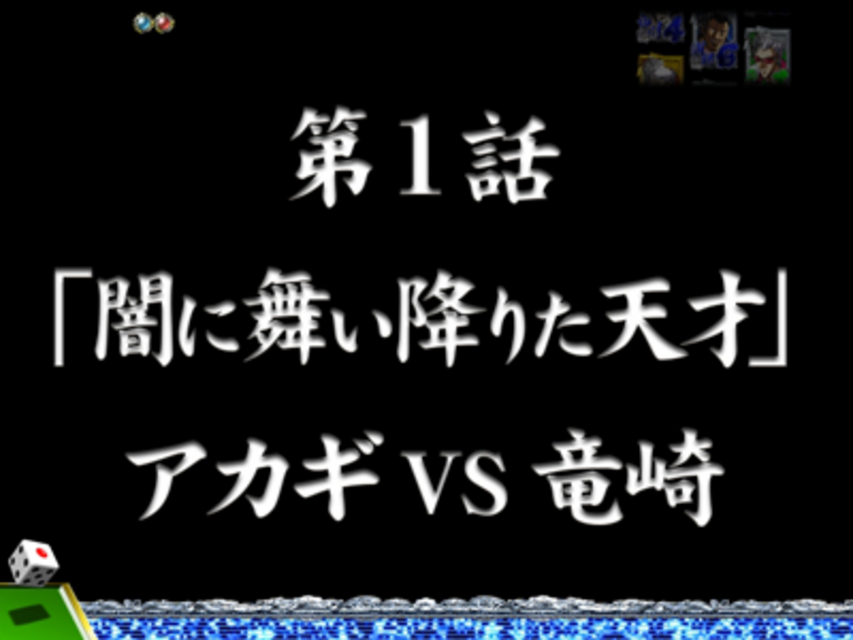 PACHINKO CR闘牌伝説アカギ2 死闘編 ナレーション予告