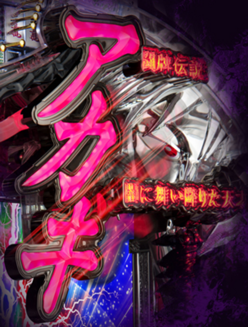 PACHINKO CR闘牌伝説アカギ2 死闘編 アカギロゴ連続予告