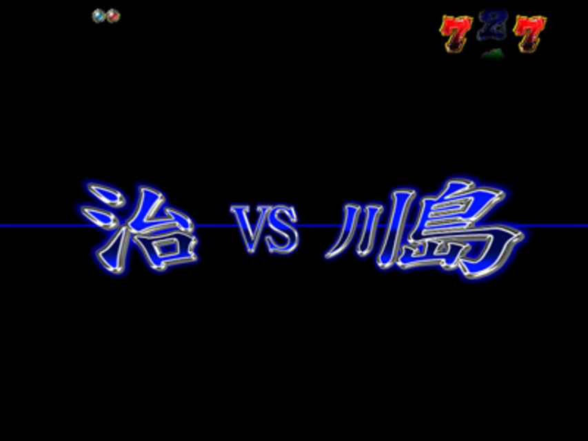 PACHINKO CR闘牌伝説アカギ2 死闘編 キャラ系リーチ