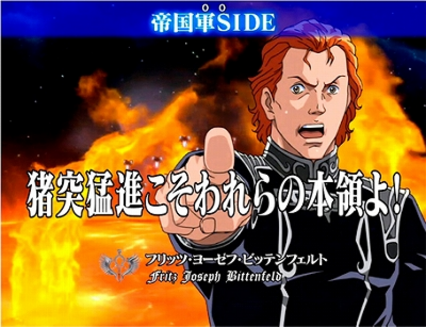 CR銀河英雄伝説HLX 帝国ＳＩＤＥリーチ、同盟ＳＩＤＥリーチ