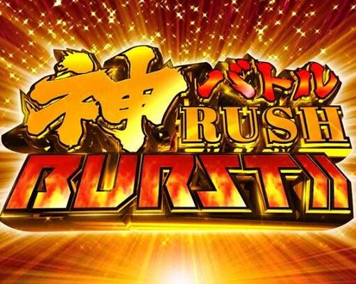 Pゴッドイーター神がかりVer. 【神バトルRUSH BURST】