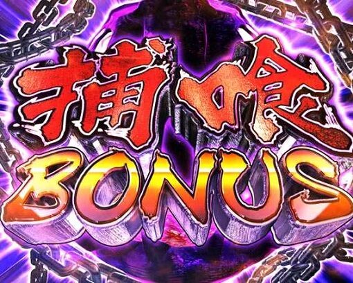 Pゴッドイーター神がかりVer. 【捕喰BONUS】