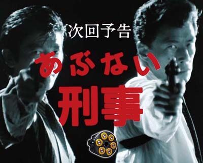 Pもっとあぶない刑事 【次回あぶない刑事予告】