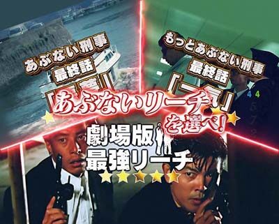 Pもっとあぶない刑事 【完全包囲網チャンス】