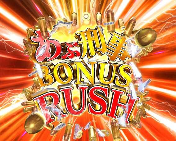 Pもっとあぶない刑事 【あぶ刑事 BONUS RUSH】