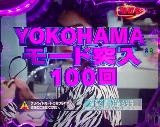 Pもっとあぶない刑事 【YOKOHAMAモード】