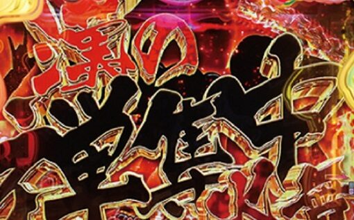P華牌RRwith清水あいり ごらくバージョン 【漢の禅集中炎舞】