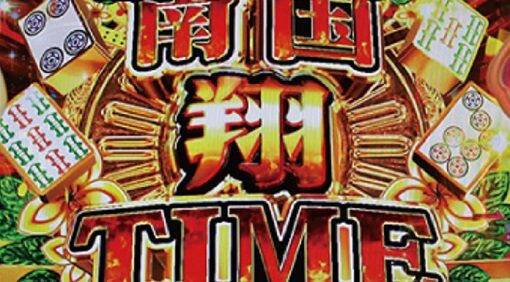 P華牌RRwith清水あいり ごらくバージョン 【南国翔TIME】