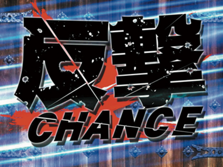 パチンコＣＲラストサムライ 反撃CHANCE