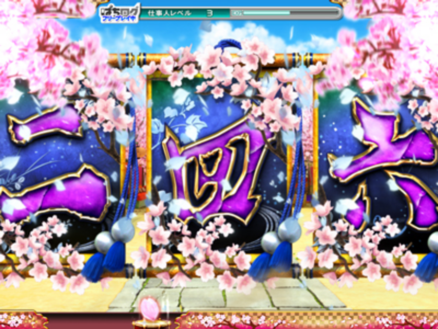 ＣＲぱちんこ必殺仕事人 桜花乱舞 同色チャンス目