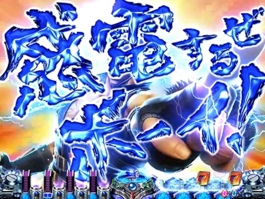 CRサイバーブルーXLB 感電セリフ予告