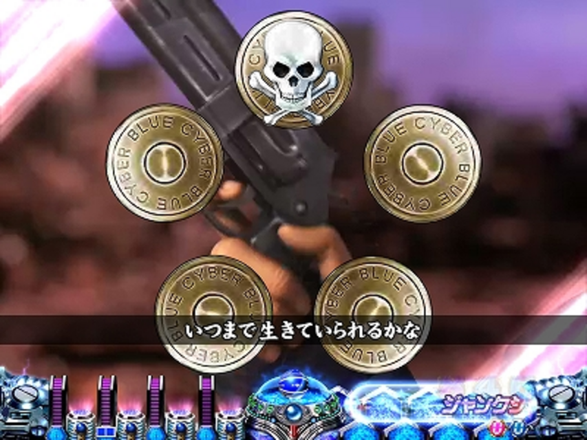 CRサイバーブルーXLB ロシアンルーレット連続予告