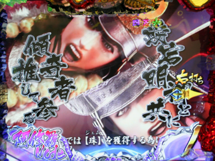 CR花の慶次～漢L-V 阿修羅モード「敵軍殲滅演出」