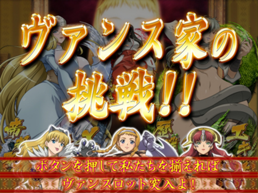 CRクイーンズブレイド レイナ ヴァンス家の挑戦予告