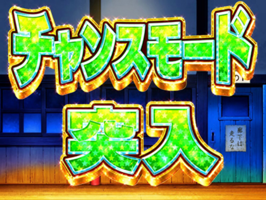 CRがきデカMM チャンスモード