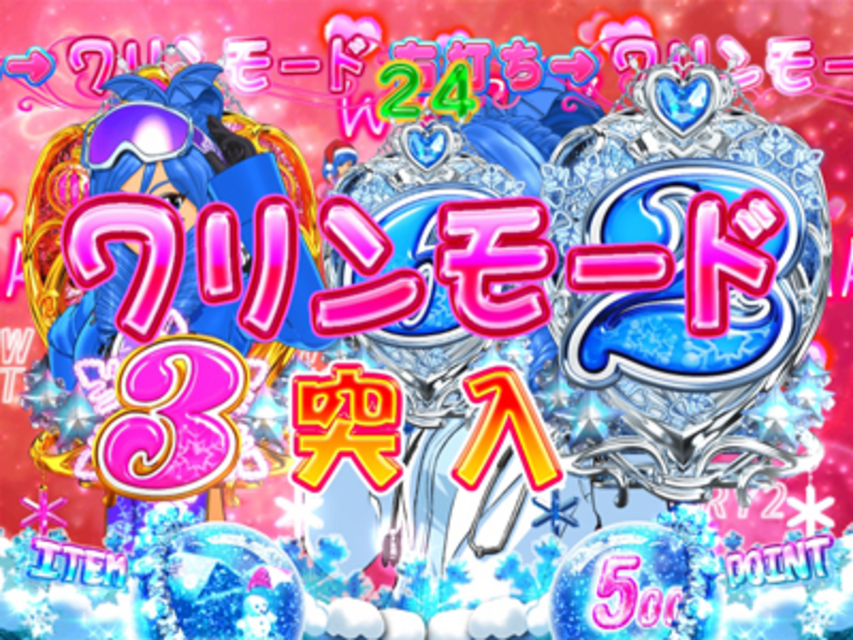 CR雪物語2YSA マリンモード、ワリンモード、ウリンモード