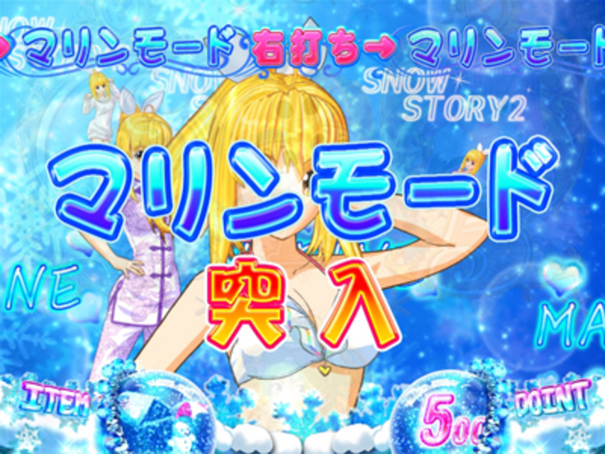 CR雪物語2MMA マリンモード、ワリンモード、ウリンモード