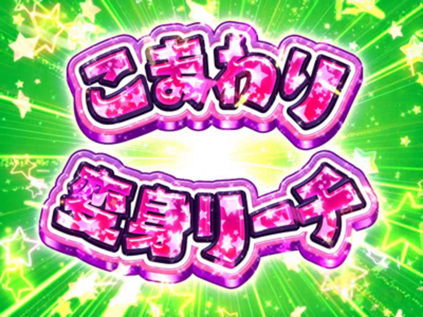 CRがきデカZZ こまわり変身リーチ