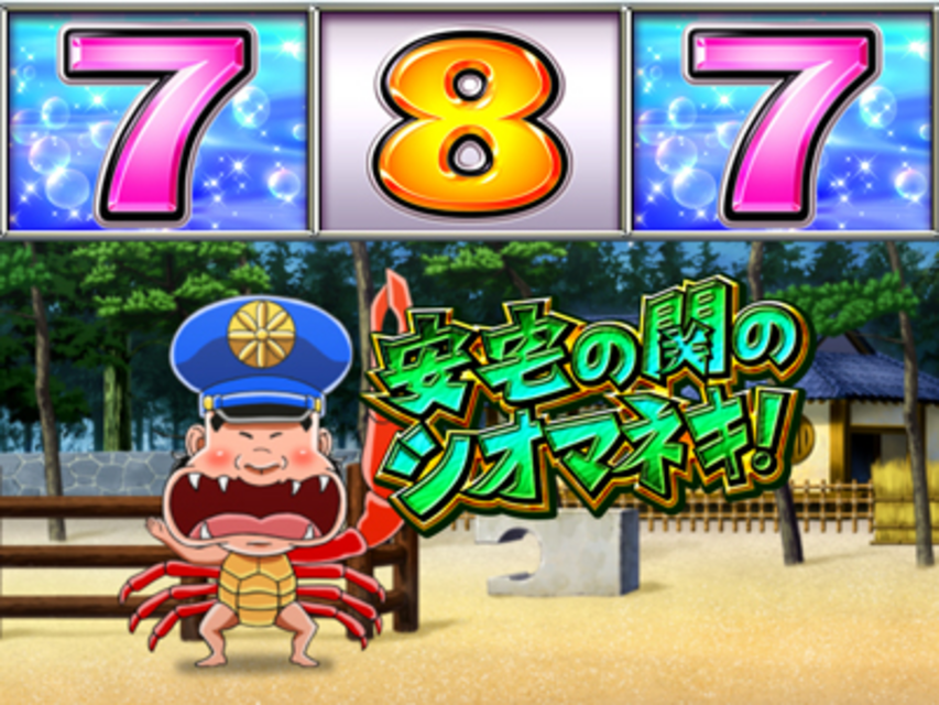 CRがきデカZZ 安宅の関のシオマネキリーチ