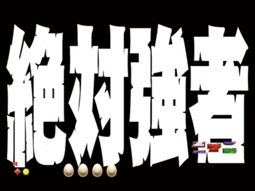 ぱちんこCR神獣王HVC 絶対強者予告