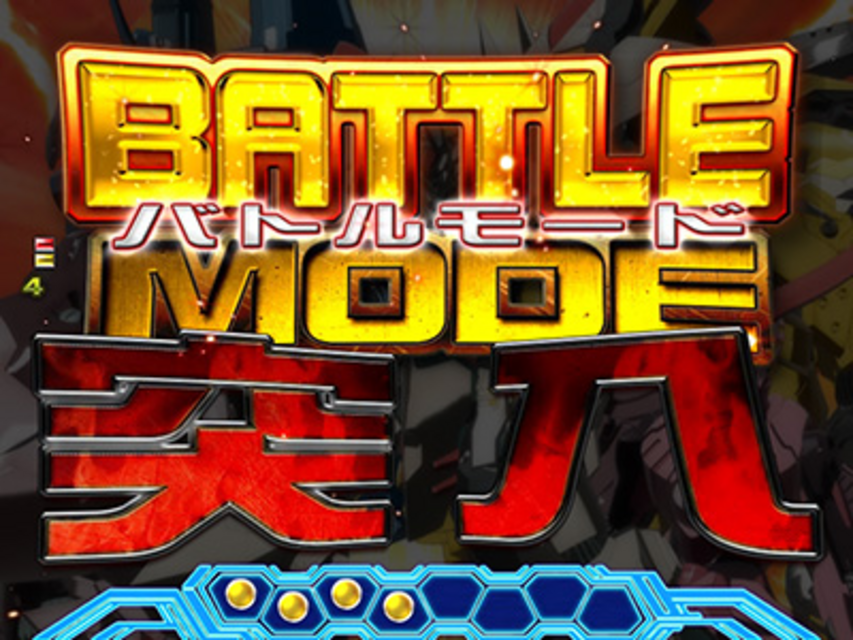 ぱちんこCR鉄のラインバレル バトルモード