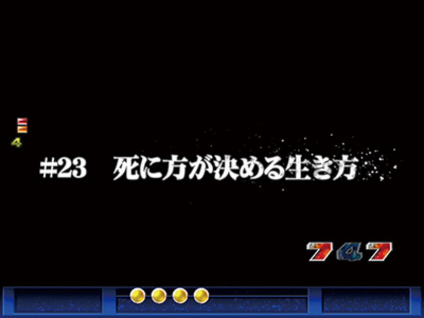 ぱちんこCR鉄のラインバレル エピソードリーチ