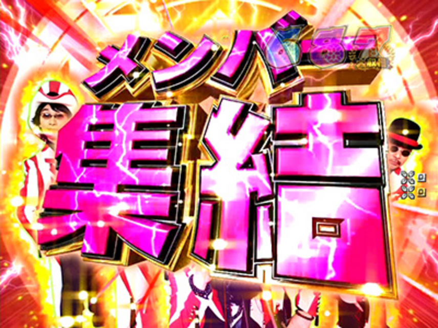 CR米米CLUB 大収穫祭MSZ メンバー集結チャンス